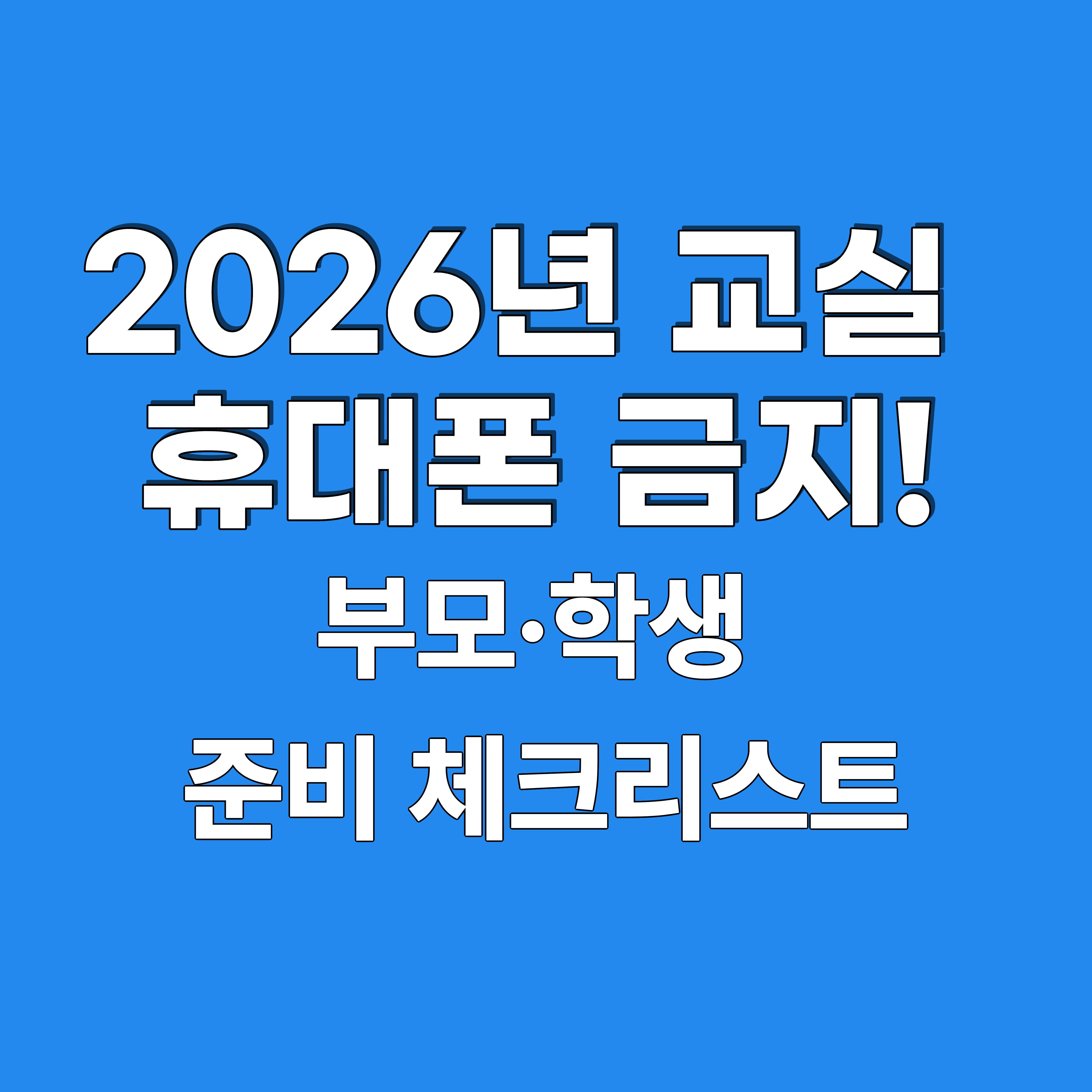 2026년 교실 휴대폰 사용 금지 안내, 학생 스마트폰 사용 규제와 교권 보호
