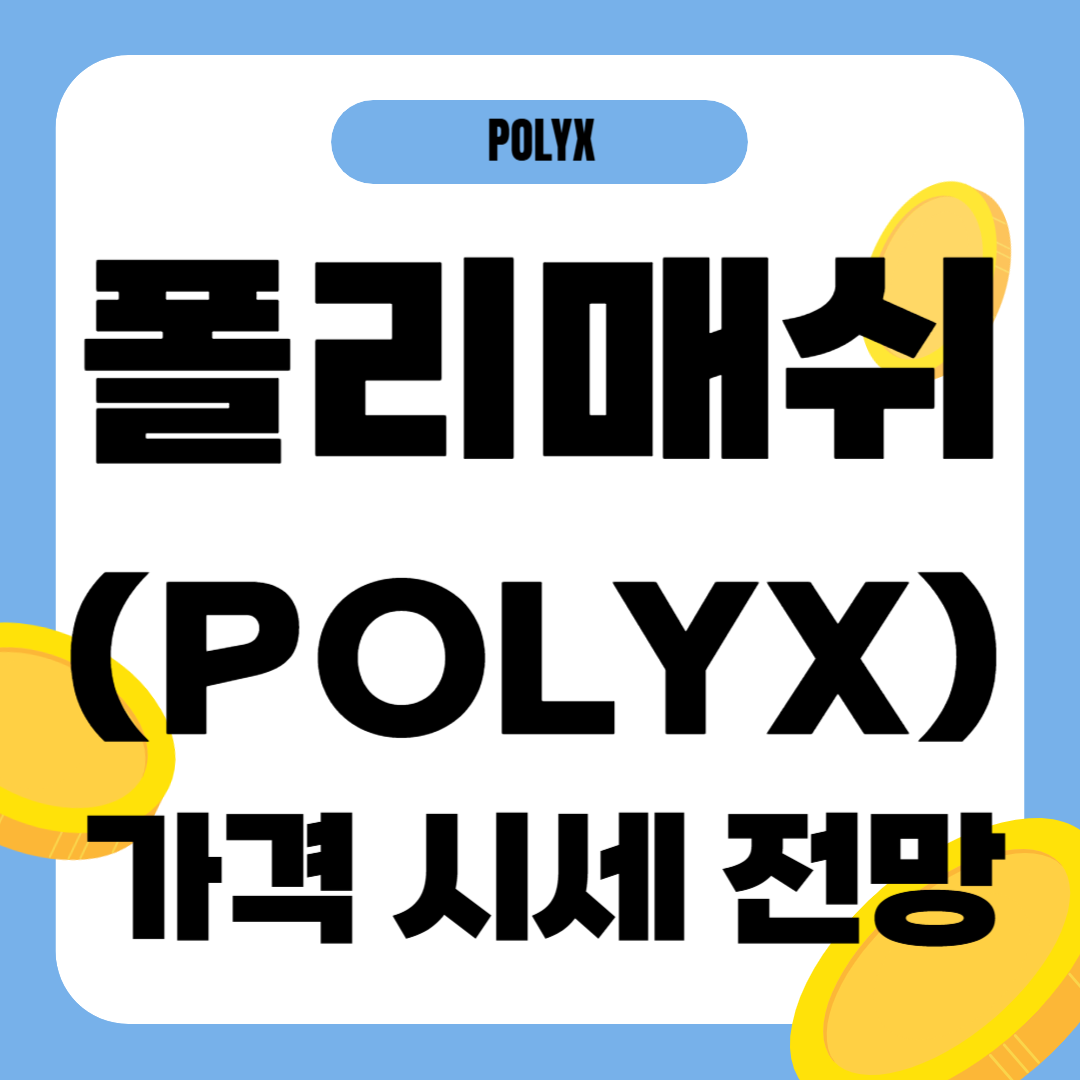 폴리매쉬 코인 가격 전망