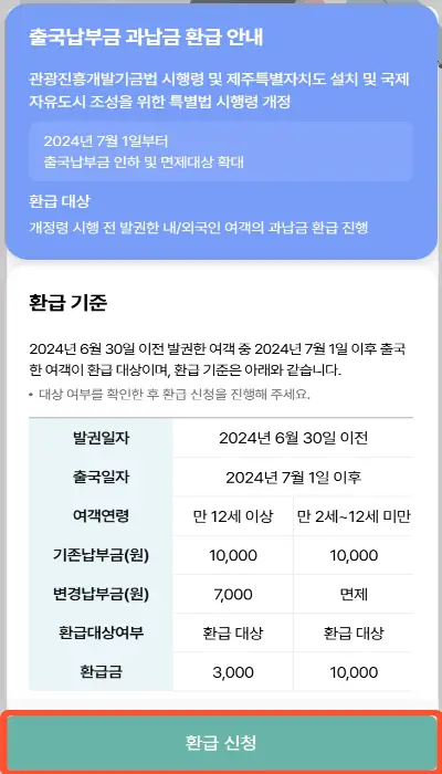 출국납부금 환급 서비스4