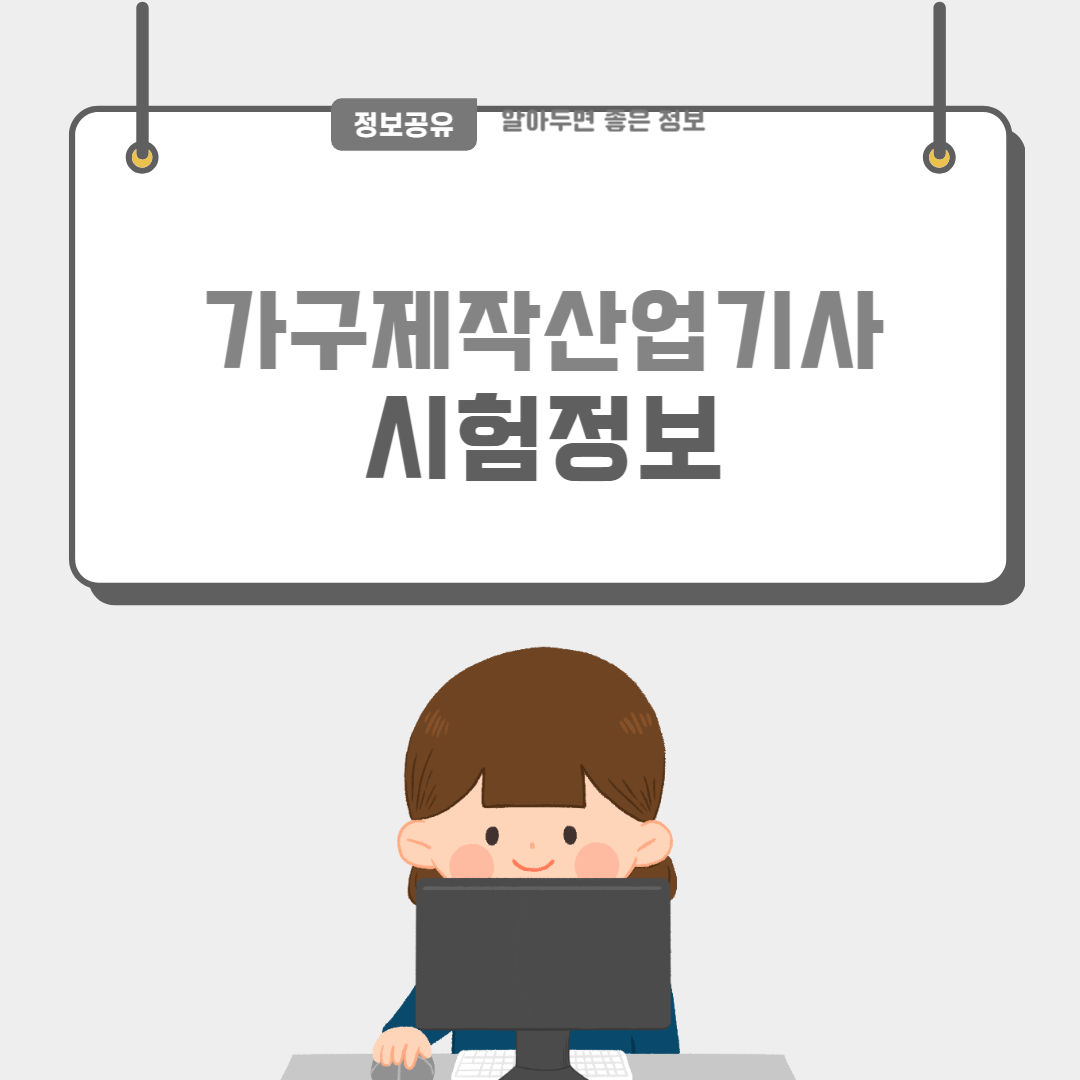 가구제작산업기사-썸네일