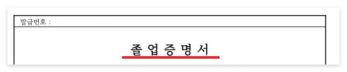 졸업증명서