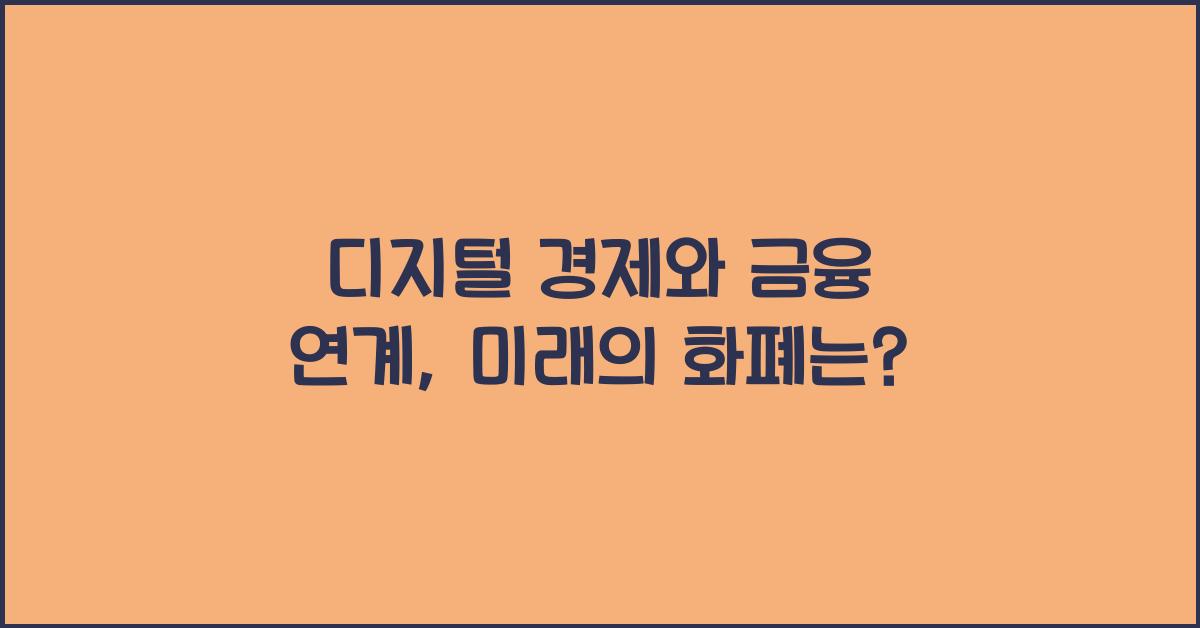 디지털 경제와 금융 연계