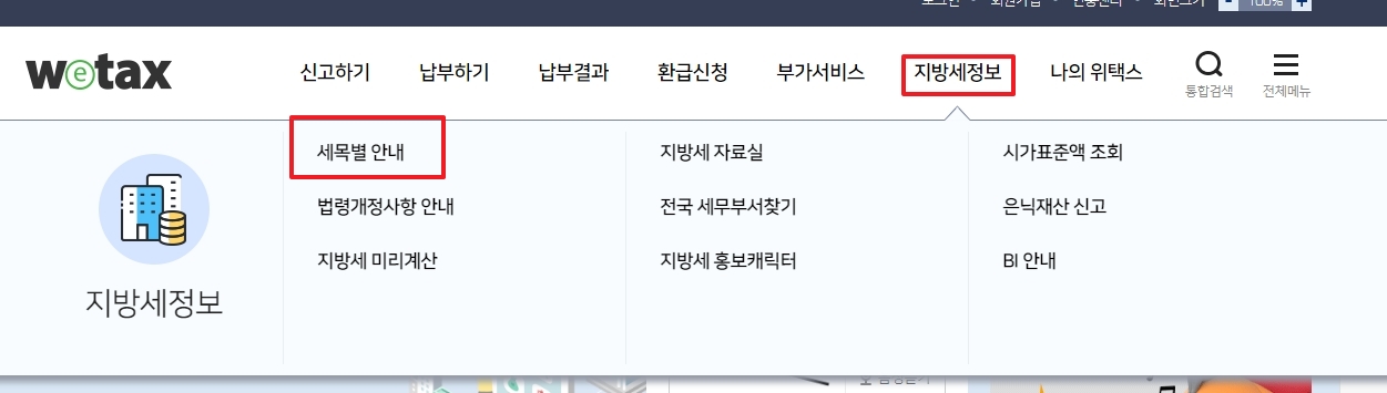 위택스 상단 메뉴에서 지방세정보, 세목별 안내 선택