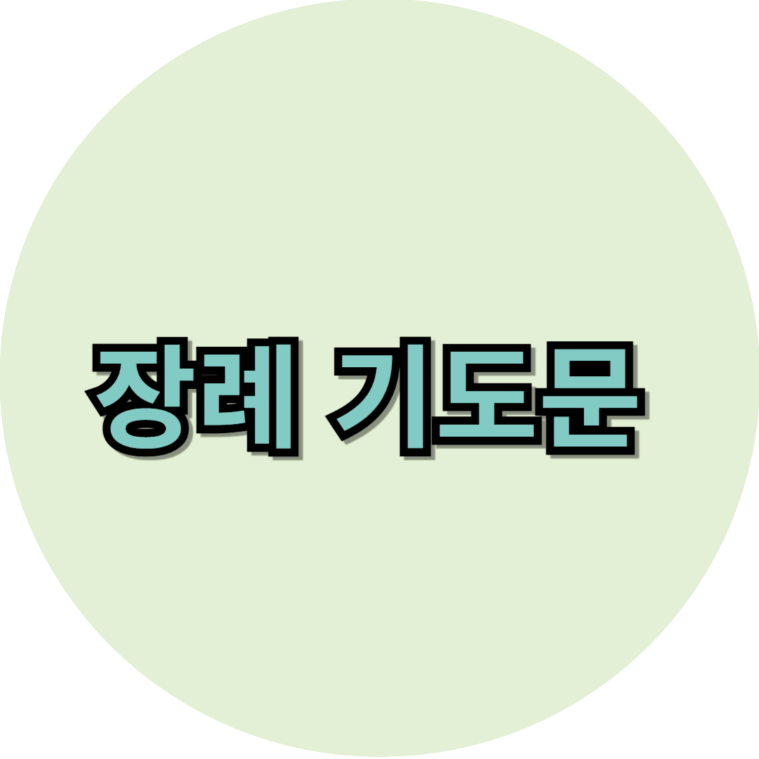 장례 기도문
