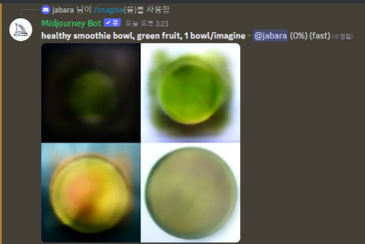 미드저니에서 스무디볼 사진 작업되는 과정 사진