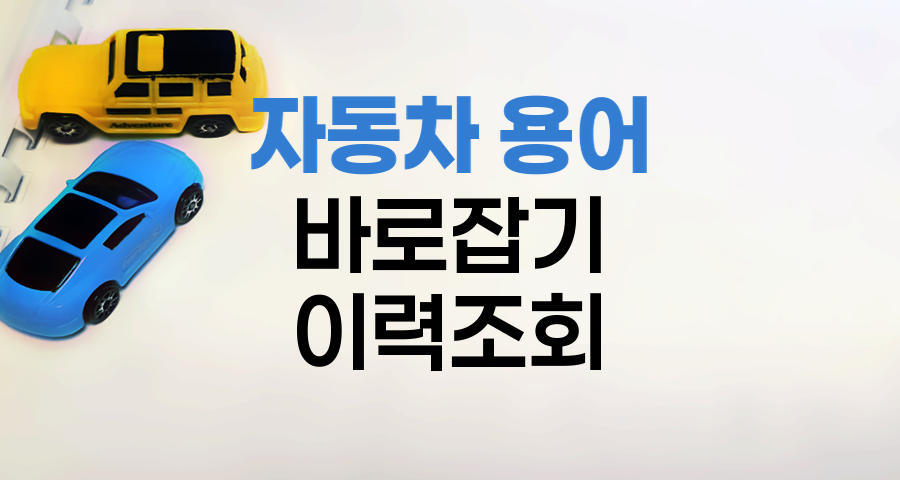 자동차 용어 바로잡기와 중고차 이력조회 꿀팁