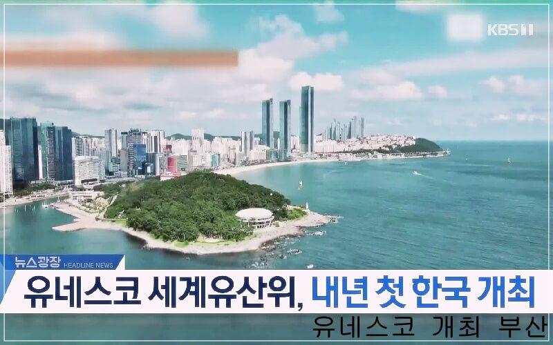 유네스코 회원국 대표단이 벡스코에 입장하는 모습