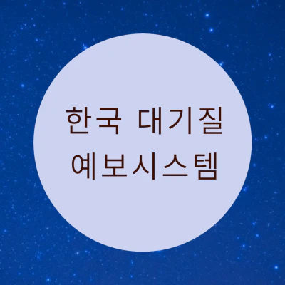 미세먼지 예보 웹사이트