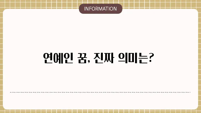 연예인 꿈 해석표