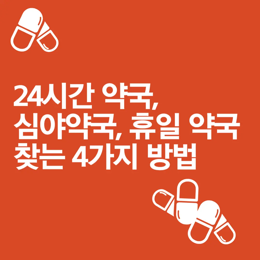 심야약국-휴일약국-찾는-방법