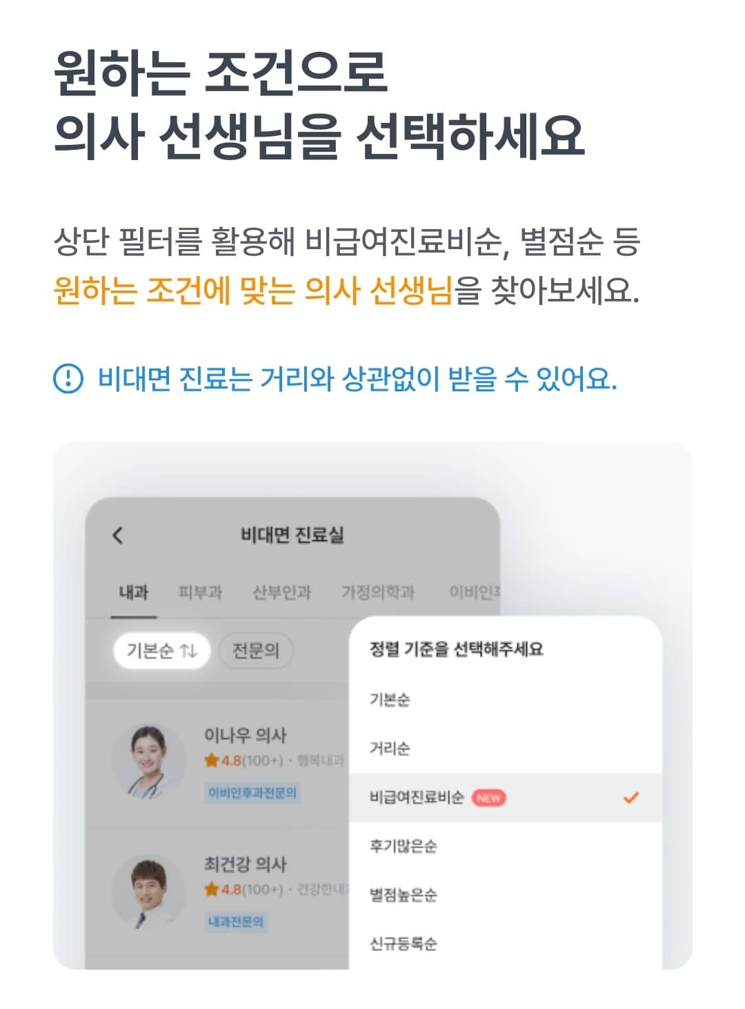 닥터나우-비대면진료-의사선생님-찾기-화면