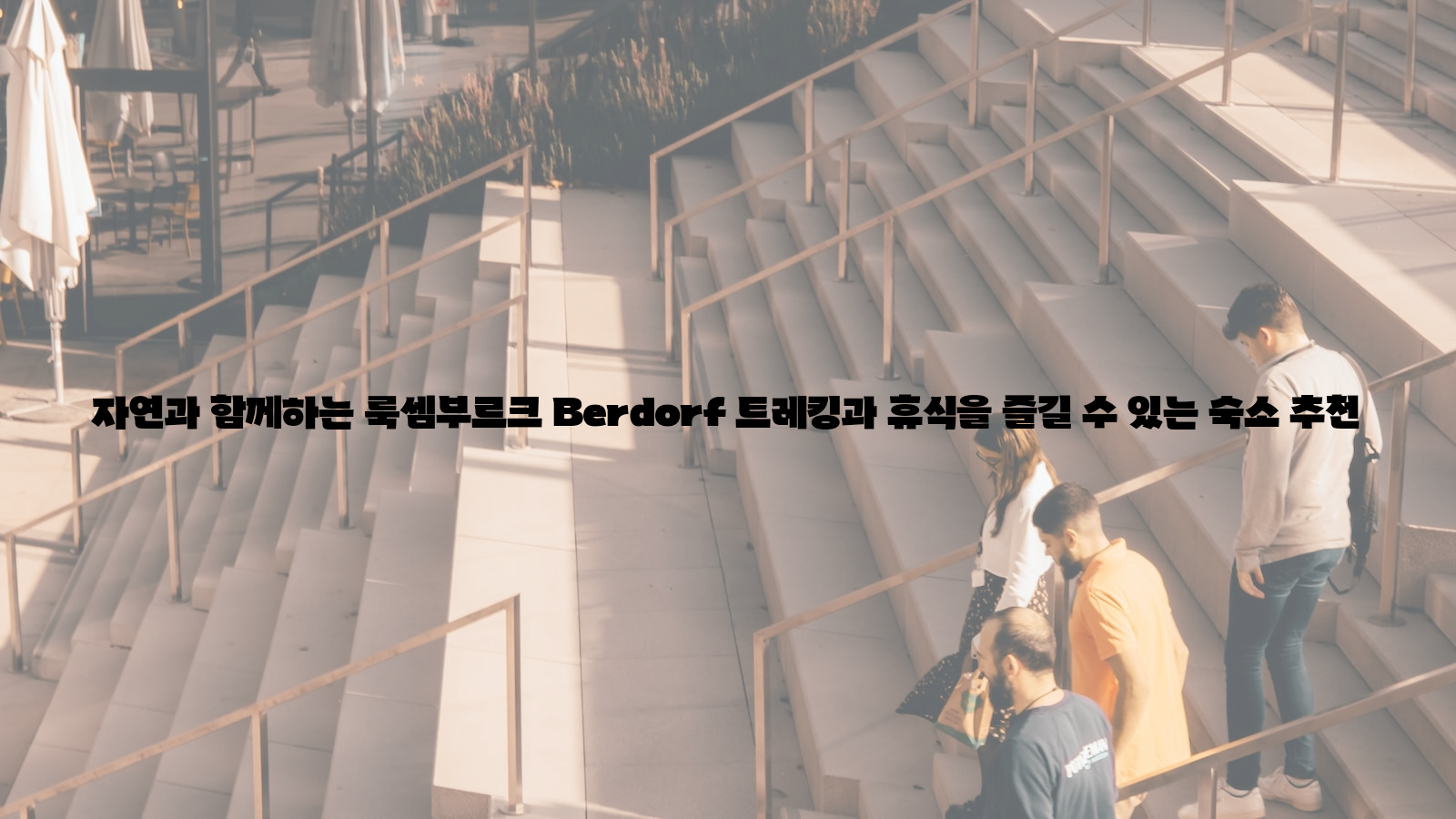 자연, 룩셈부르크, 숙소 추천