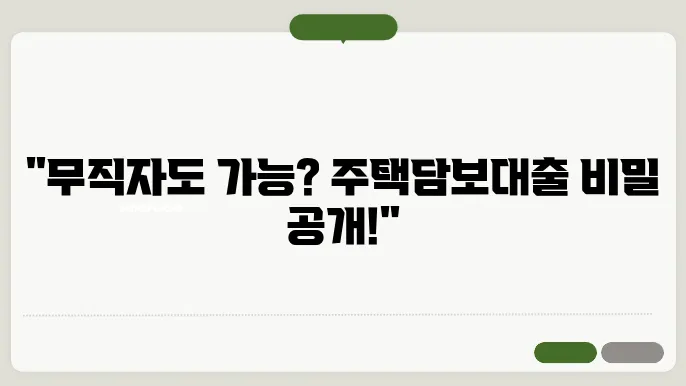 무직자 주택담보대출 방법 및 조건