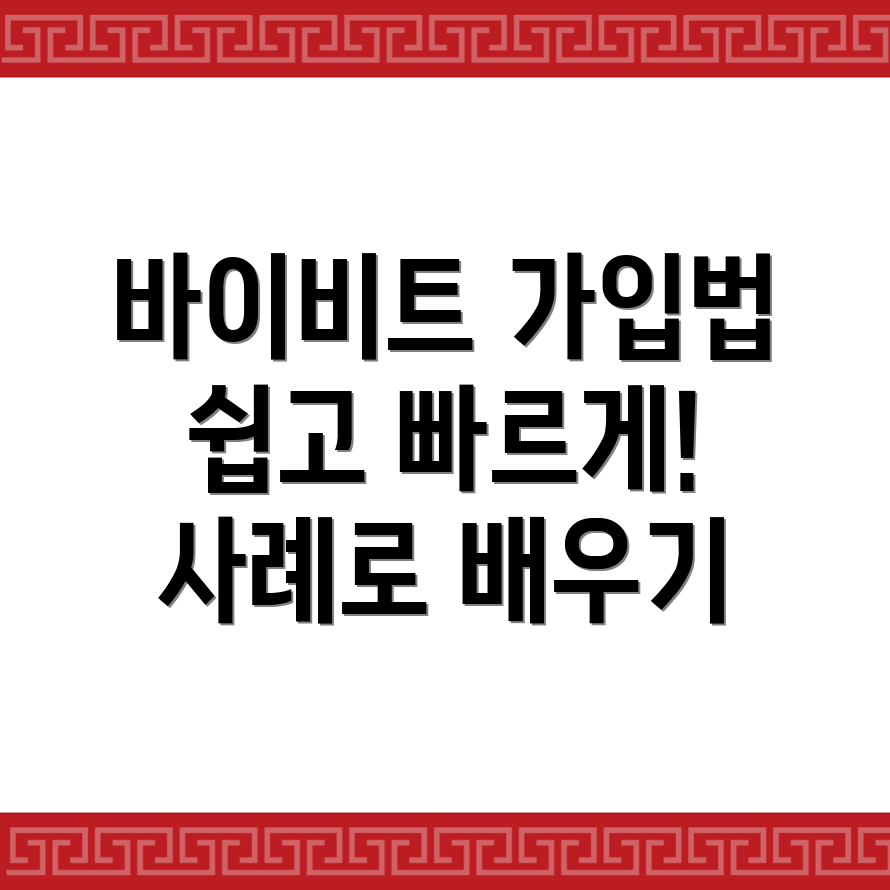 바이비트 가입 방법