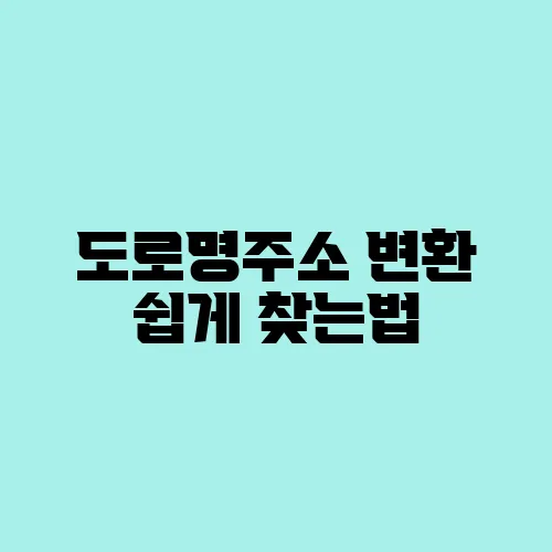 도로명주소 변환 쉽게 찾는법