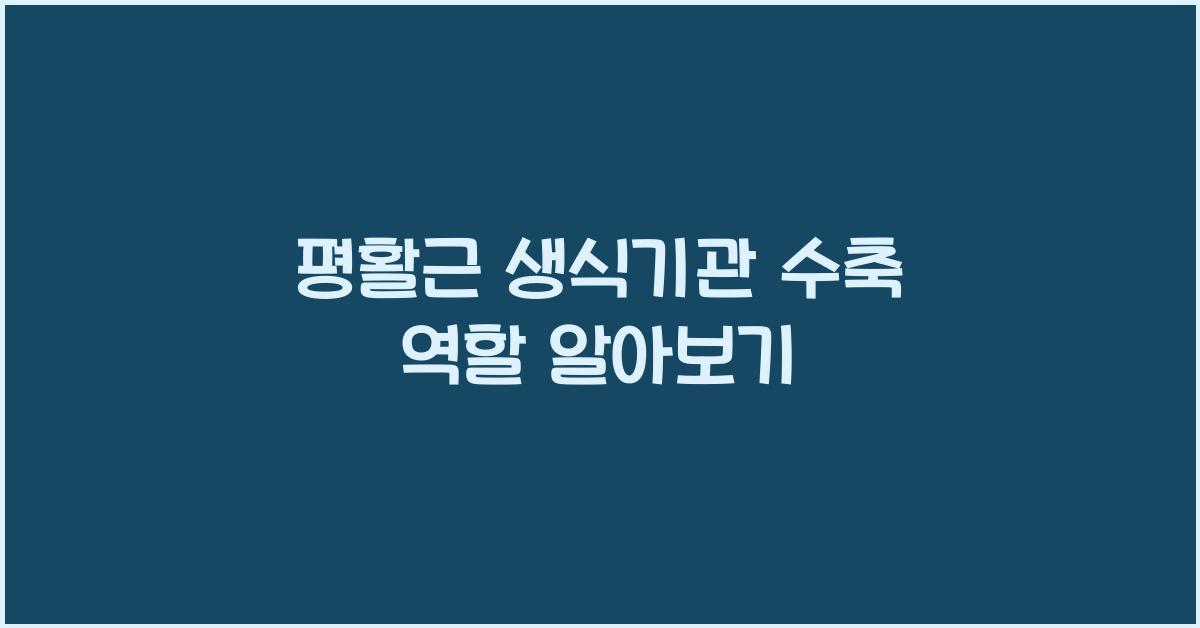 평활근 생식기관 수축 역할