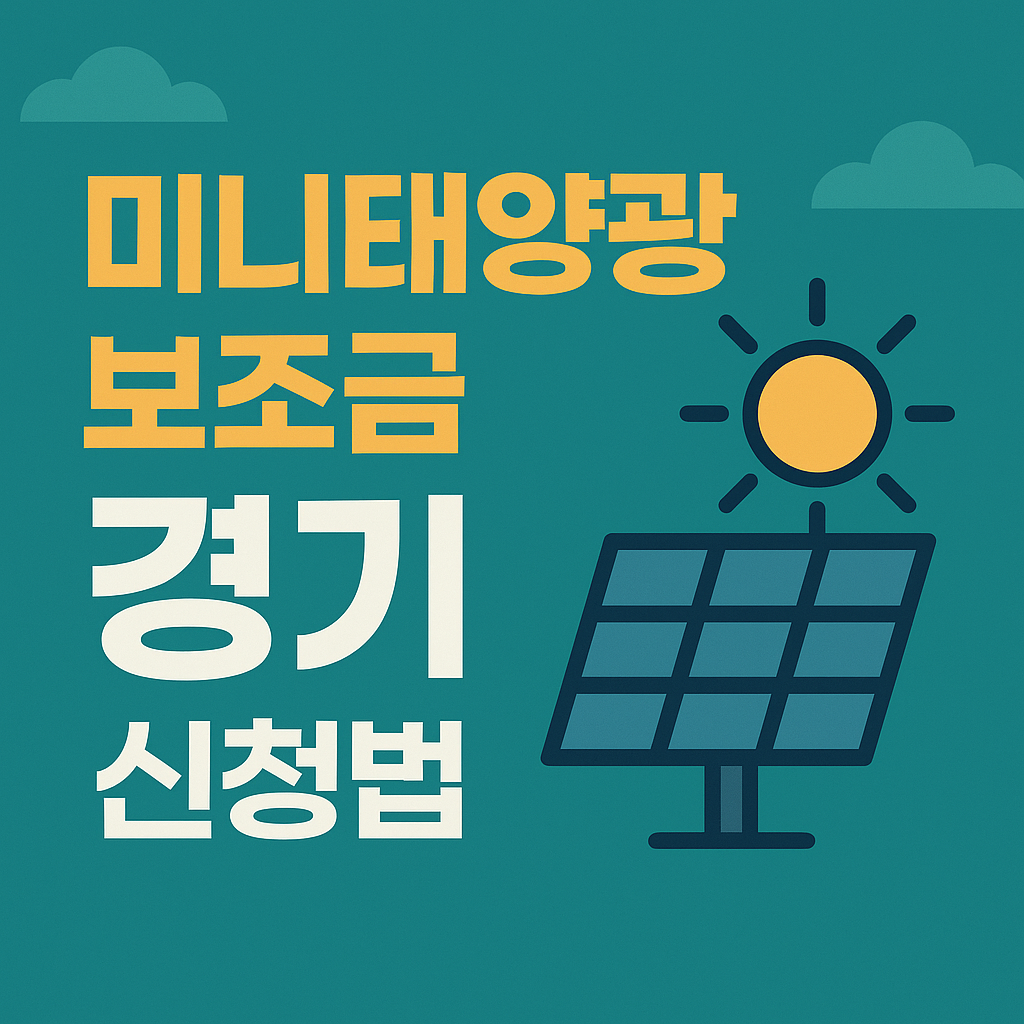 미니태양광 설치 보조금 신청 모든것