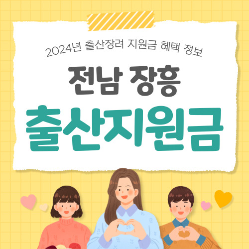 2024 전남 장흥군 출산지원금