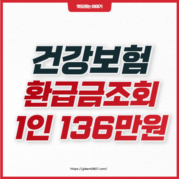 건강보험-환급금-조회-신청방법