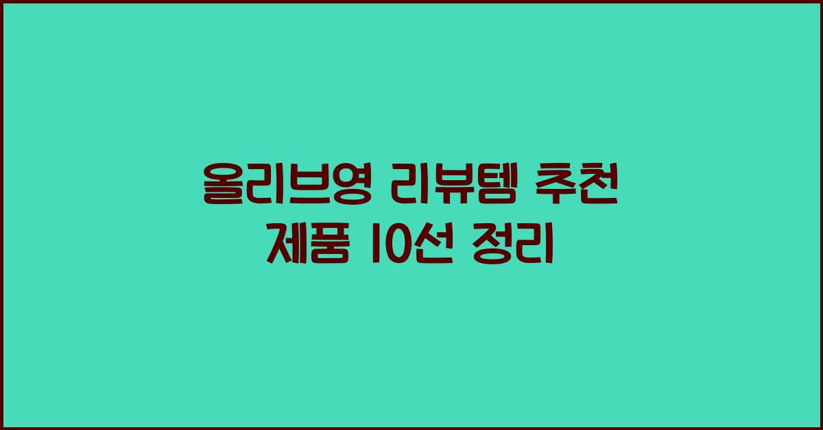 올리브영 리뷰템