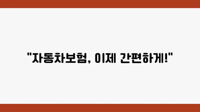 교보 자동차보험 간편가입 안내: 원스톱 서비스, 보장 내용, 필수 혜택
