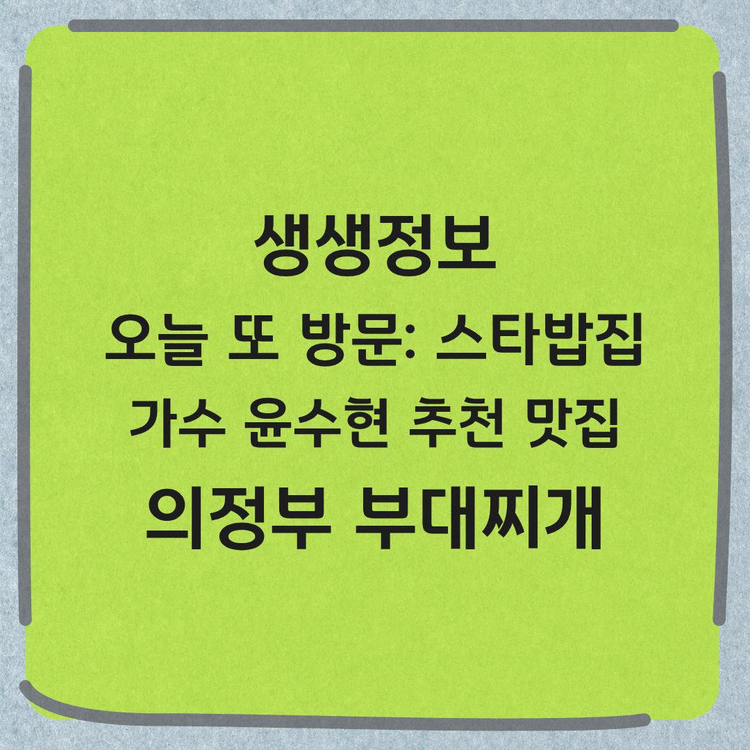생생정보 오늘 또 방문 스타 밥집 가수 윤수현 추천 의정부 부대찌개 맛집