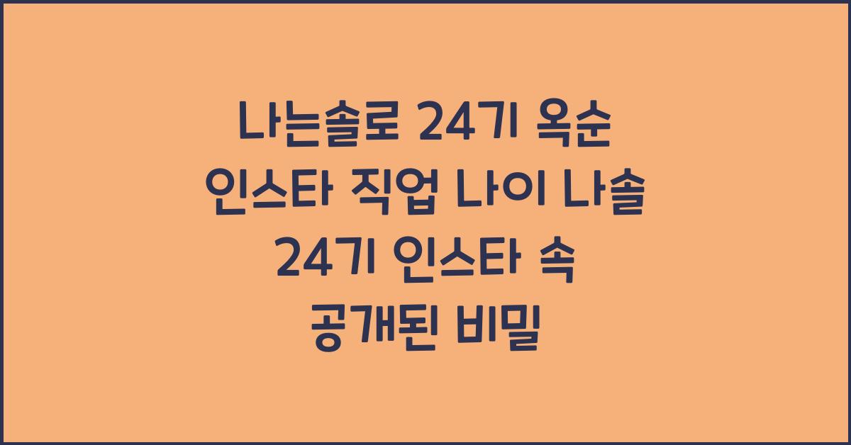 나는솔로 24기 옥순 인스타 직업 나이 나솔 24기 인스타