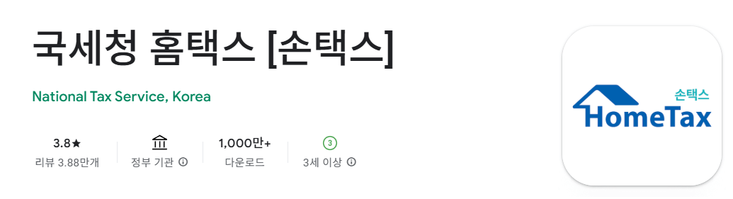 국세청 손택스