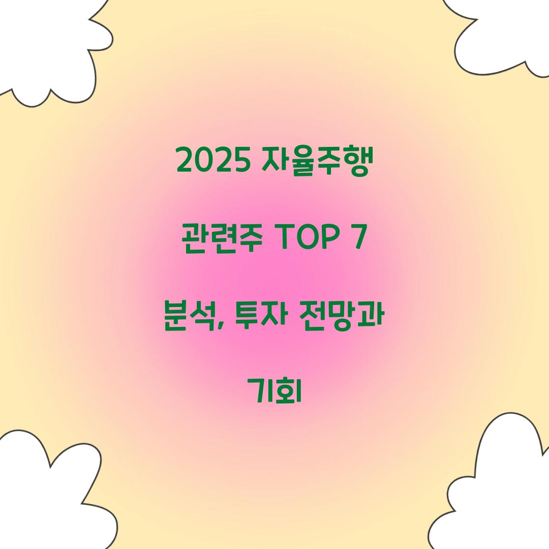 2025 자율주행 관련주 TOP 7