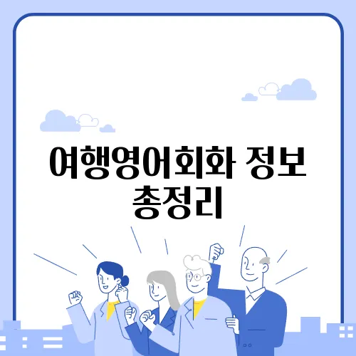 여행영어회화 정보 총정리