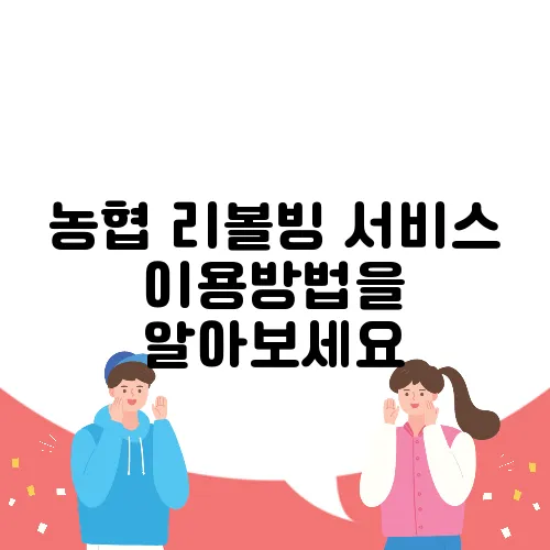 농협 리볼빙 서비스 이용방법을 알아보세요