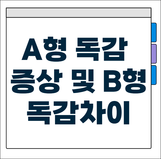 A형 독감 증상