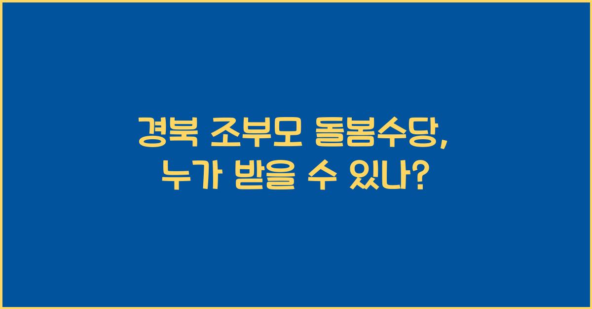 경북 조부모 돌봄수당