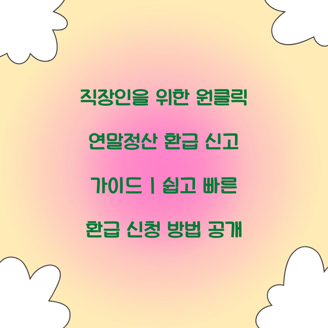 직장인을 위한 원클릭 연말정산 환급 신고 가이드