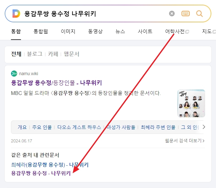 용감무쌍 용수정 몇부작인지 확인하기 위해 나무위키 사이트에서 검색하는 화면