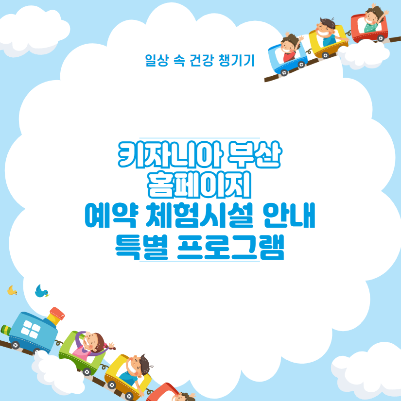 키자니아 부산 홈페이지 예약 체험시설 안내 특별 프로그램