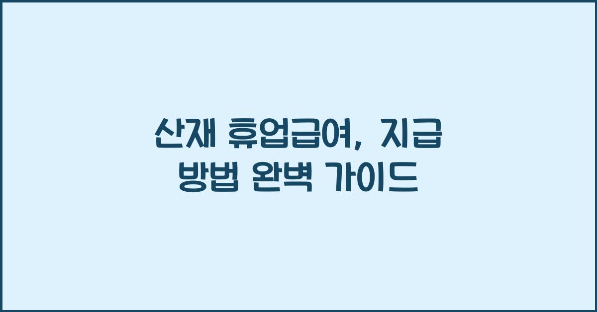 산재 휴업급여, 지급 방법