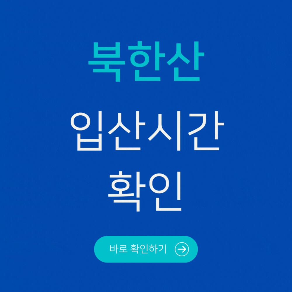 북한산 입산시간 확인