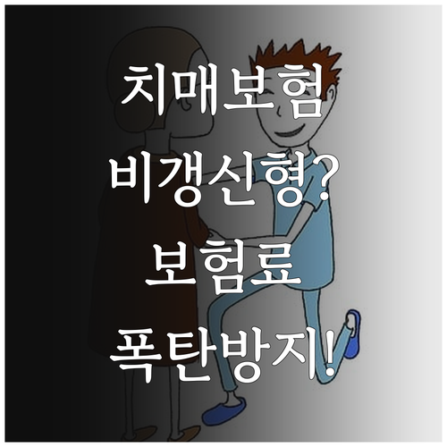 치매간병보험 보험료 부담 낮추는 비갱..