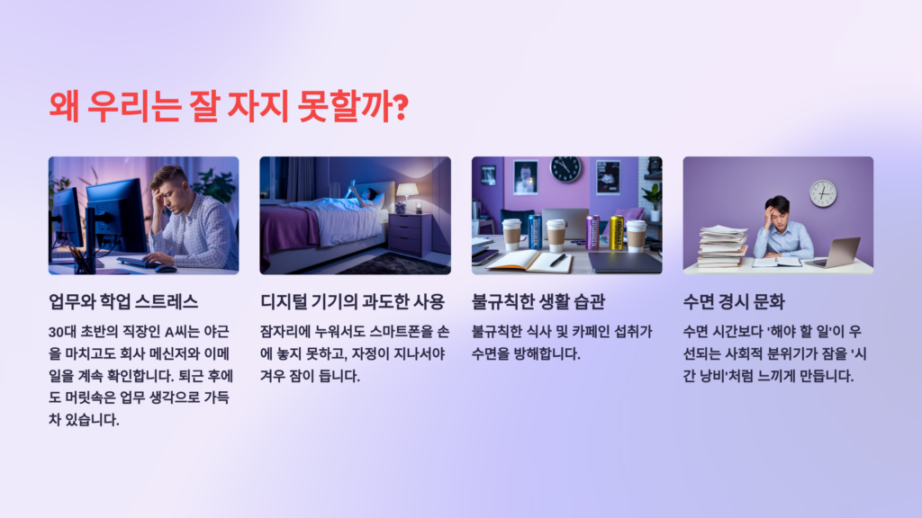 수면의 질 저하, 우리 삶에 미치는 영향