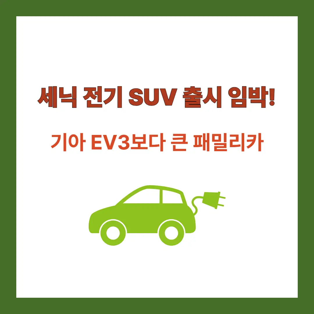 세닉-전기-SUV