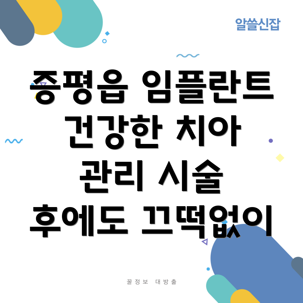 임플란트 관리