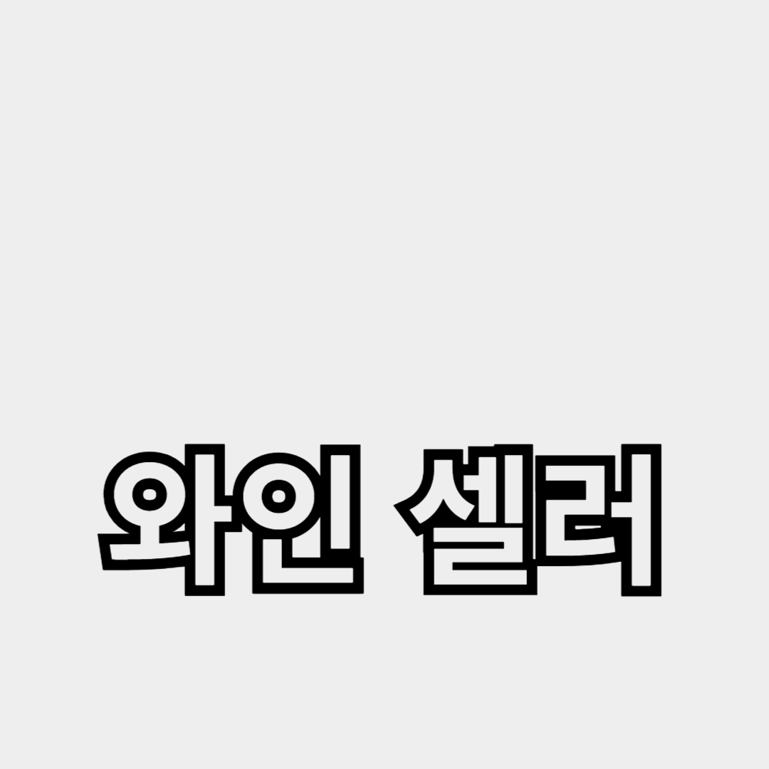 와인 보관과 와인 선택을 위한 와인 셀러 가이드