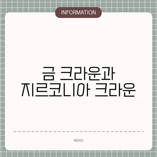 금 크라운과 지르코니아 크라운