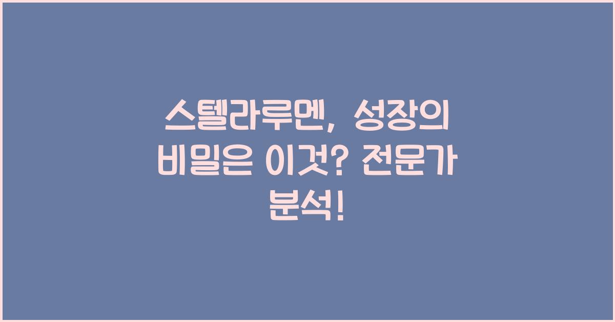 스텔라루멘
