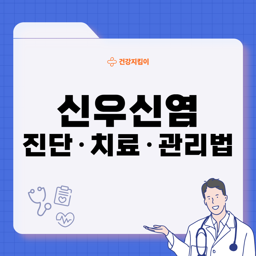 만성 신우신염 진단 기준 합병증 관리 방법