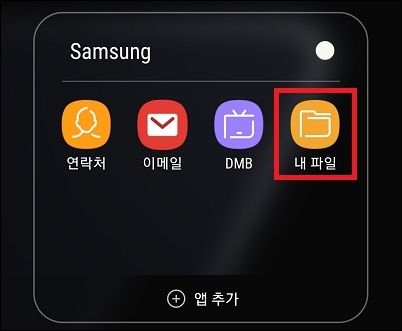 내 파일 앱 실행