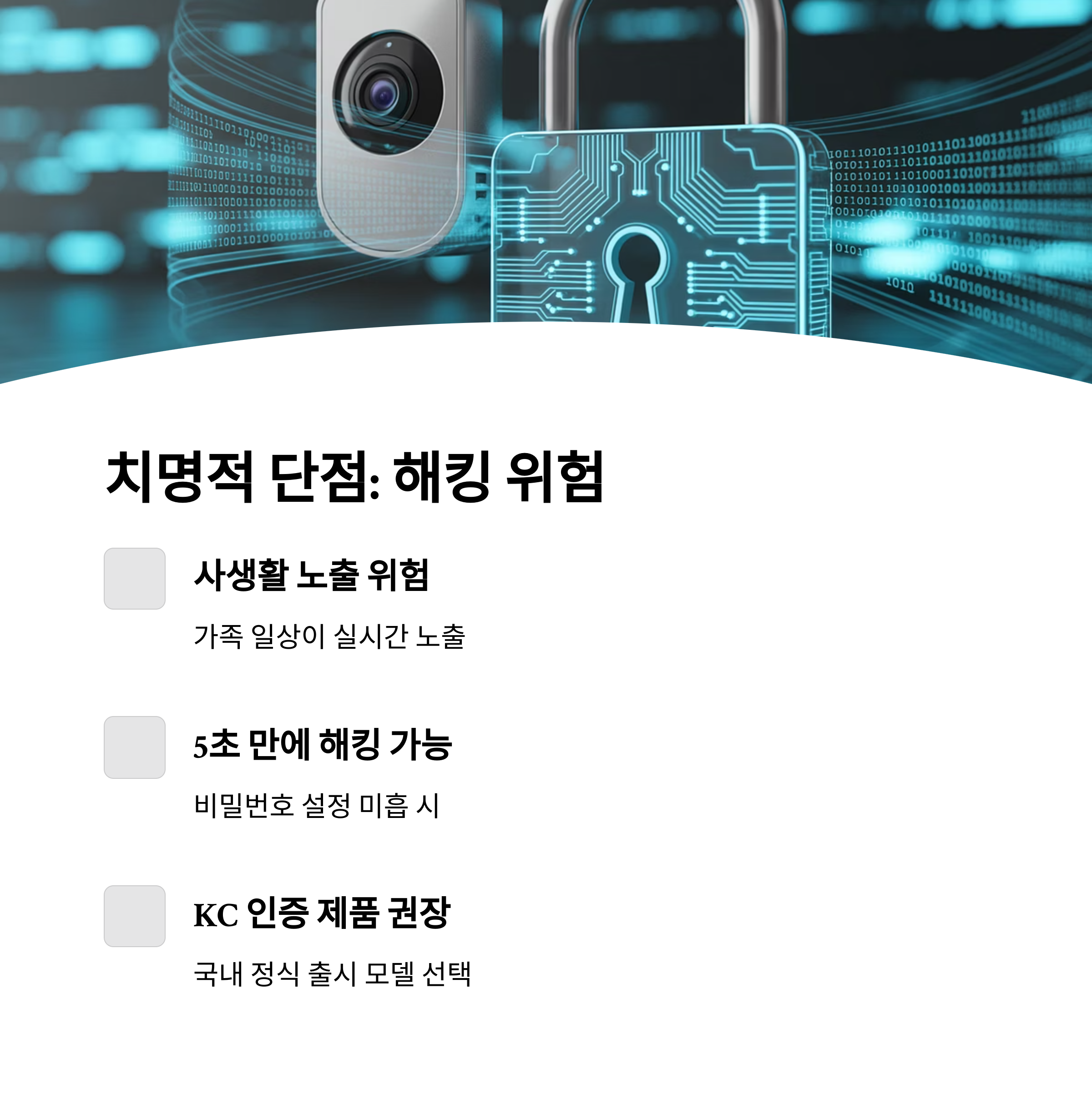 카메라와 자물쇠 이미지가 있는 배경에 해킹 위험성과 KC 인증 제품 선택의 중요성을 안내하는 인포그래픽 이미지
