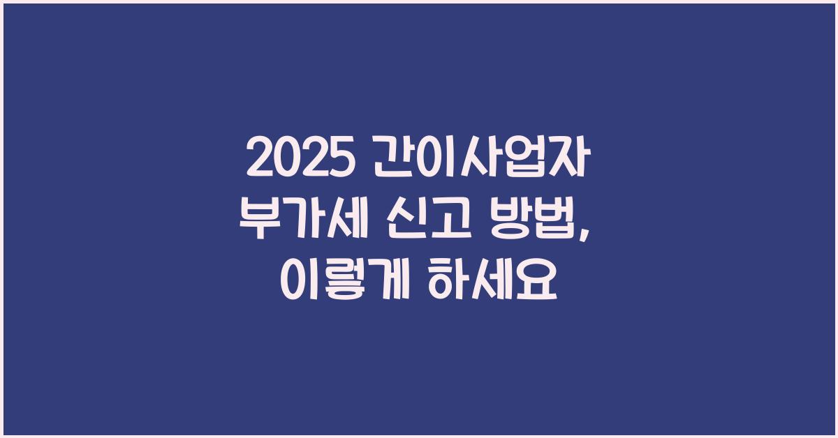 2025 간이사업자 부가세 신고 방법