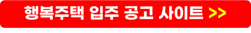 LH행복주택